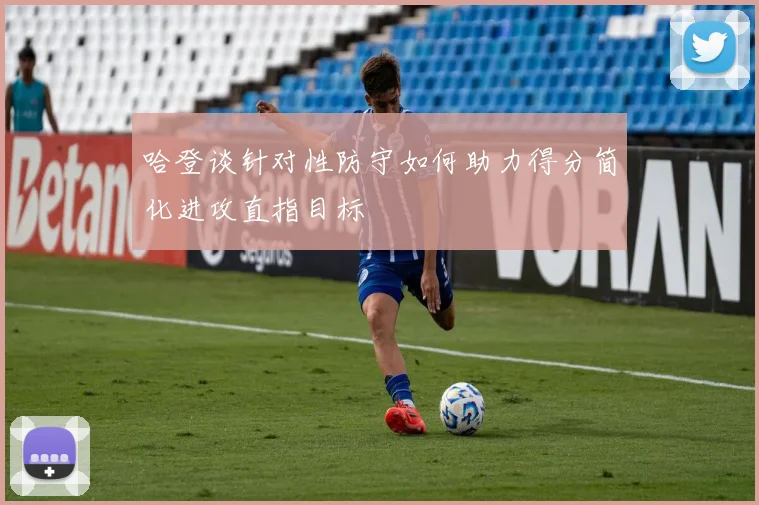 哈登谈针对性防守如何助力得分简化进攻直指目标