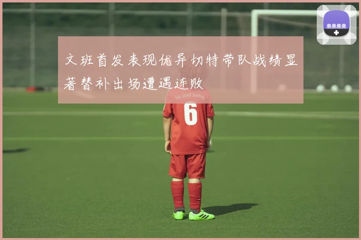 文班首发表现优异切特带队战绩显著替补出场遭遇连败