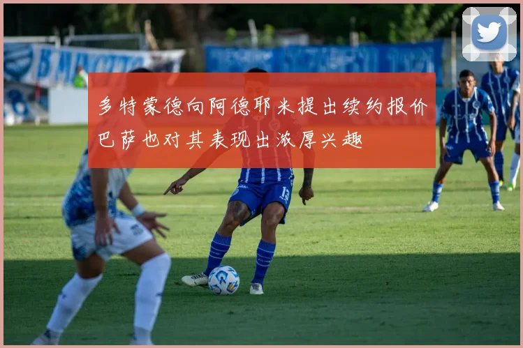 多特蒙德向阿德耶米提出续约报价巴萨也对其表现出浓厚兴趣