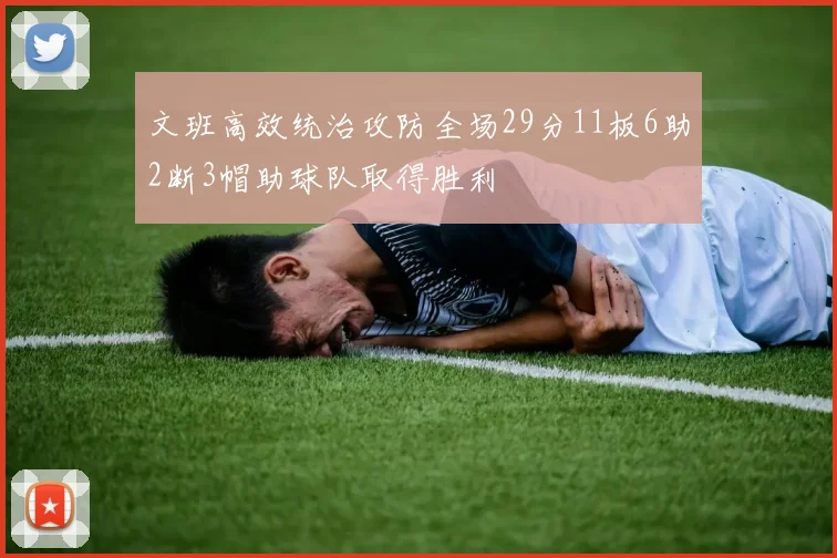 文班高效统治攻防全场29分11板6助2断3帽助球队取得胜利