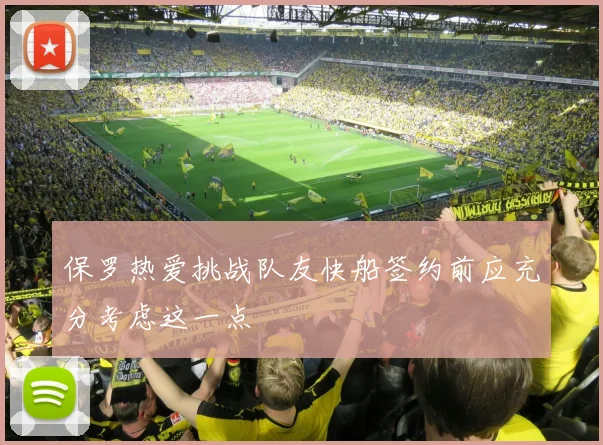 保罗热爱挑战队友快船签约前应充分考虑这一点
