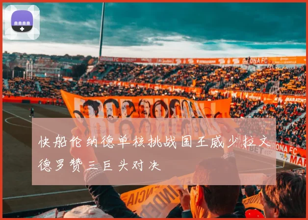 快船伦纳德单核挑战国王威少拉文德罗赞三巨头对决