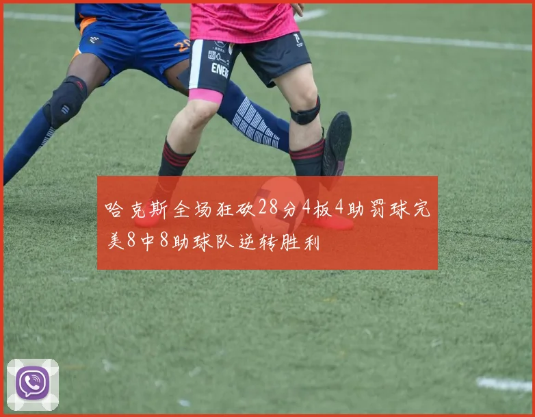 哈克斯全场狂砍28分4板4助罚球完美8中8助球队逆转胜利